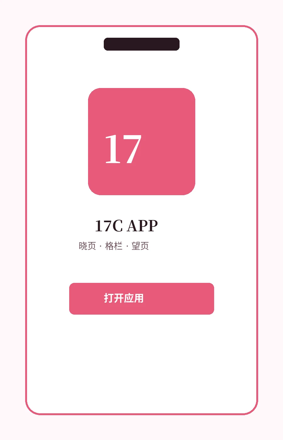17C APP移动浏览示意