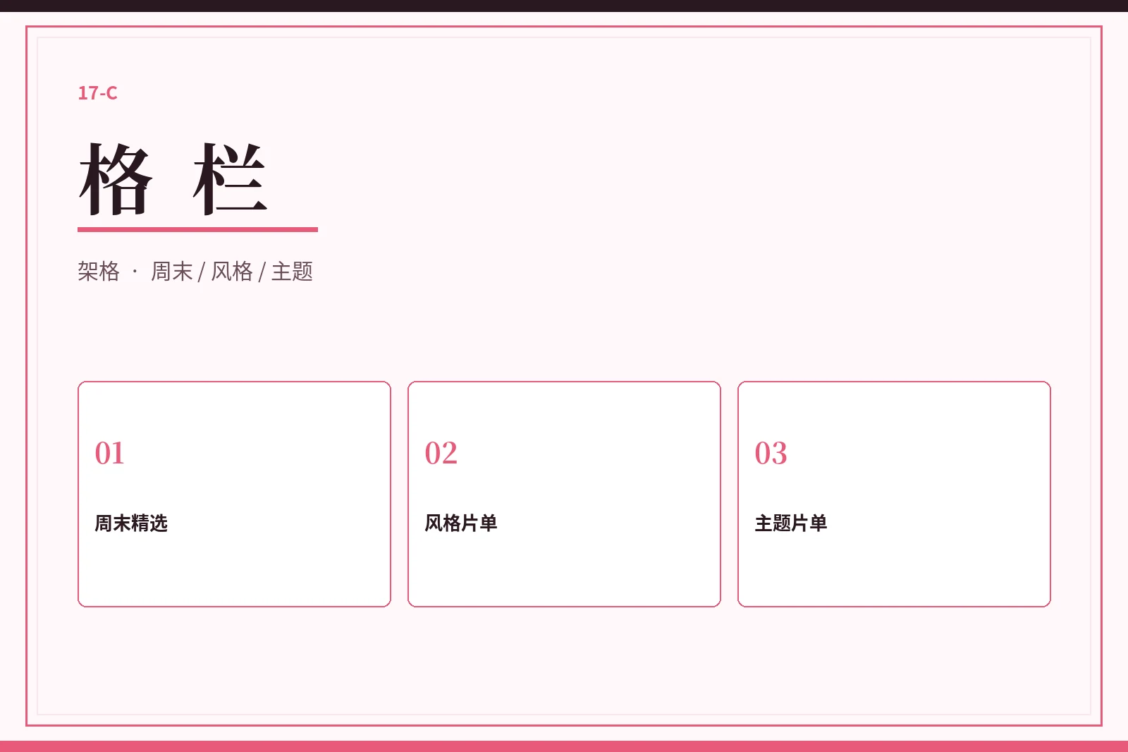 17C格栏栏目图