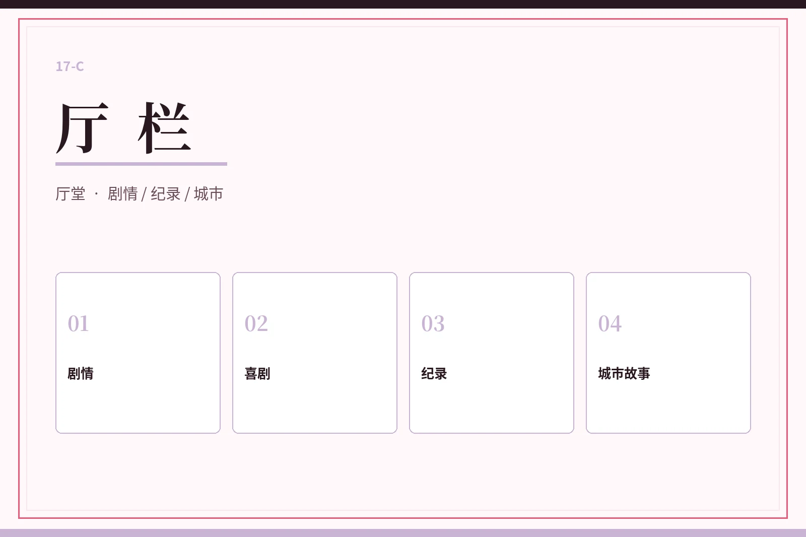 17C厅栏栏目图