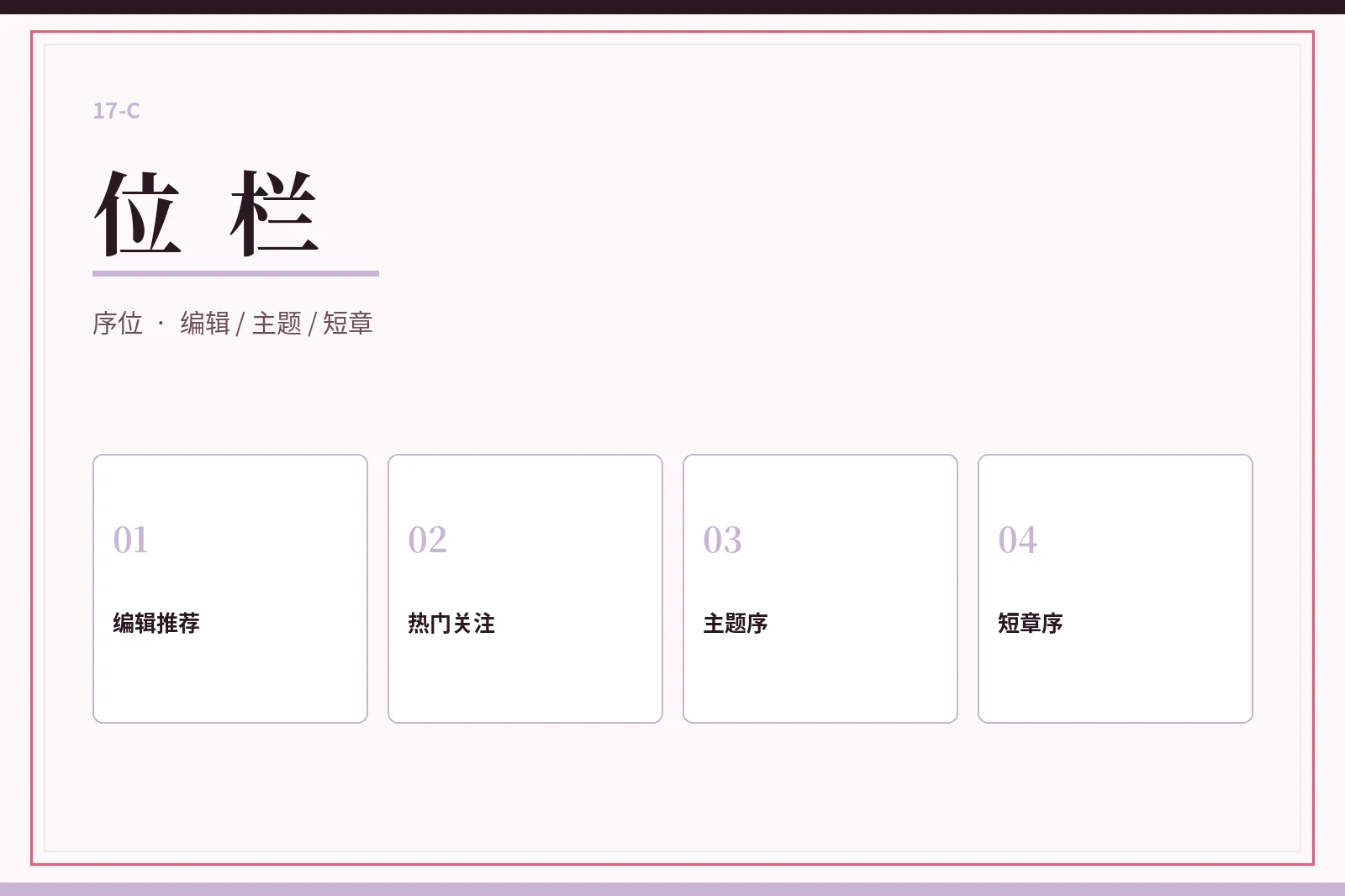 17C位栏栏目图