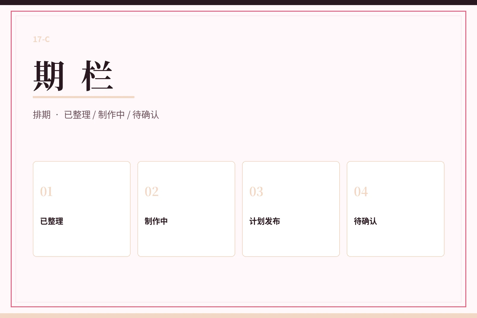 17C期栏栏目图